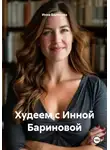 Инна Баринова - Худеем с Инной Бариновой