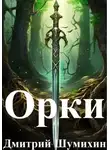 Дмитрий Шумихин - Орки