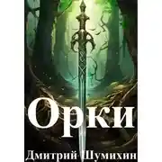 Постер книги Орки