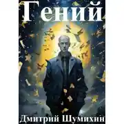 Постер книги Гений