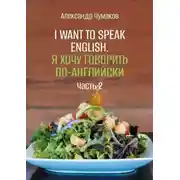 Постер книги I want to speak English. Я хочу говорить по-английски. Часть 2