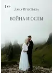 Лана Игнатьева - Война и ослы