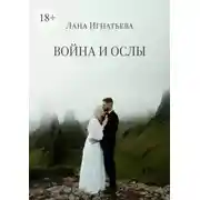 Постер книги Война и ослы