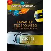 Постер книги Автогороскоп. Характер твоего авто по дате ее выпуска в ПТС