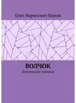 Олег Попов - Волчок. Безопасные навыки