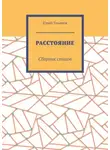 Юрий Ульянов - Расстояние. Сборник стихов