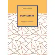 Постер книги Расстояние. Сборник стихов