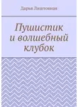 Дарья Лиштовная - Пушистик и волшебный клубок