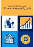 Алексей Писаренко - 50 источников дохода