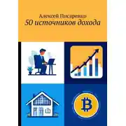 Постер книги 50 источников дохода