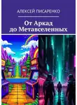 Алексей Писаренко - От Аркад до Метавселенных