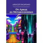 Постер книги От Аркад до Метавселенных