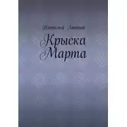 Постер книги Крыска Марта