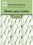 Дмитрий Федоров - Пепел двух солнц. Хоровод