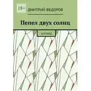 Постер книги Пепел двух солнц. Хоровод