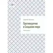 Постер книги Противоречия в Создании мира. Монография