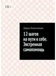 Дарья Лиштовная - 12 шагов на пути к себе. Экстренная самопомощь
