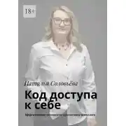 Постер книги Код доступа к себе. Пошаговое руководство от кризисного психолога