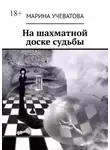 Марина Учеватова - На шахматной доске судьбы