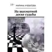 Постер книги На шахматной доске судьбы