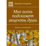 Постер книги Мне осень подскажет акценты души. Сборник стихотворений