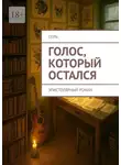 Лео - Голос, который остался. Эпистолярный роман
