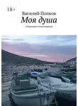 Василий Попков - Моя душа. Избранные стихотворения