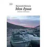 Постер книги Моя душа. Избранные стихотворения