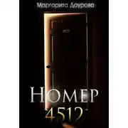 Постер книги Номер 4512