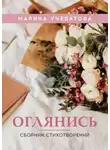 Марина Учеватова - Оглянись. Сборник стихотворений