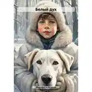 Постер книги Белый дух