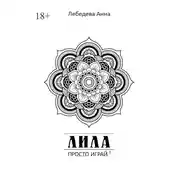Постер книги Лила. Просто играй.3. Издание 3-е, исправленное и дополненное