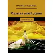 Постер книги Музыка моей души. Сборник песен