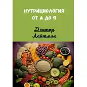 Постер книги Нутрициология от А до Я