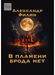 Александр Филин - В пламени брода нет