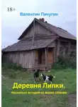 Валентин Пичугин - Деревня Липки. Несколько историй из жизни сельчан