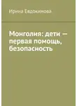 Ирина Евдокимова - Монголия: дети – первая помощь, безопасность