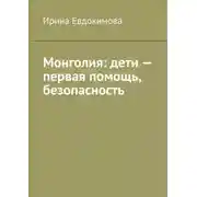 Постер книги Монголия: дети – первая помощь, безопасность
