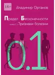 Владимир Органов - Предел бесконечности. Книга первая: Признаки болезни