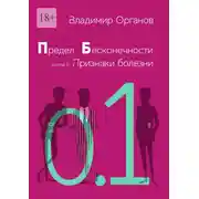 Постер книги Предел бесконечности. Книга первая: Признаки болезни