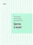Екатерина Владимирова - Цветок в пыли!