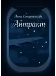 Анна Сторожакова - Антракт