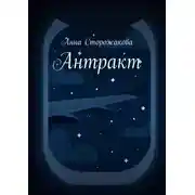 Постер книги Антракт