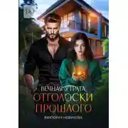 Постер книги Вечная утрата: Отголоски прошлого