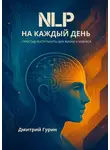 Дмитрий Гурин - NLP на каждый день