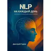 Постер книги NLP на каждый день