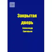 Постер книги Закрытая дверь