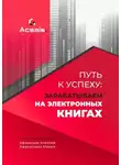 Алексей Афанасьев - Путь к успеху: зарабатываем на электронных книгах