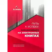 Постер книги Путь к успеху: зарабатываем на электронных книгах