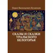 Постер книги Сказы и сказки Уральского Белогорья